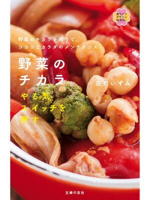 cover image of 野菜のチカラ　やる気スイッチを押す